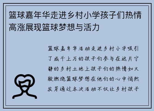 篮球嘉年华走进乡村小学孩子们热情高涨展现篮球梦想与活力