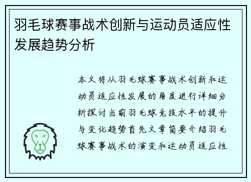 羽毛球赛事战术创新与运动员适应性发展趋势分析