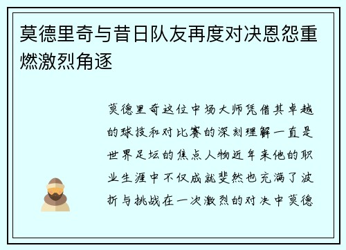 莫德里奇与昔日队友再度对决恩怨重燃激烈角逐