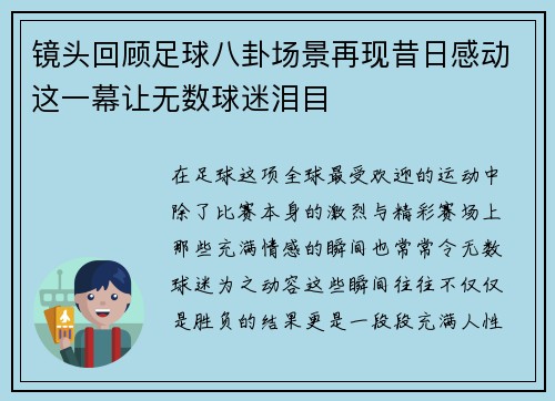 镜头回顾足球八卦场景再现昔日感动这一幕让无数球迷泪目