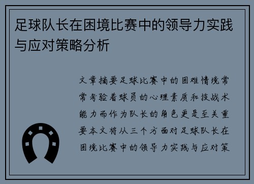 足球队长在困境比赛中的领导力实践与应对策略分析 足球队长在困境比赛中的领导力实践与应对策略分析