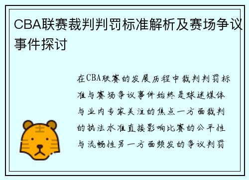 CBA联赛裁判判罚标准解析及赛场争议事件探讨 CBA联赛裁判判罚标准解析及赛场争议事件探讨