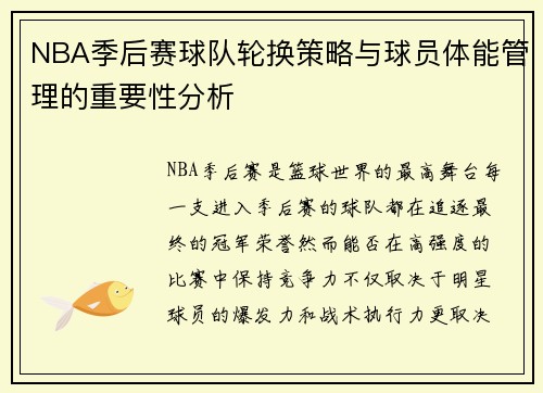 NBA季后赛球队轮换策略与球员体能管理的重要性分析 NBA季后赛球队轮换策略与球员体能管理的重要性分析