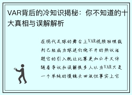 VAR背后的冷知识揭秘：你不知道的十大真相与误解解析