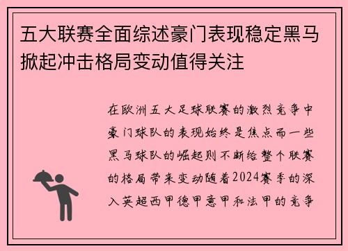 五大联赛全面综述豪门表现稳定黑马掀起冲击格局变动值得关注