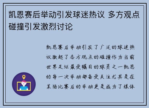 凯恩赛后举动引发球迷热议 多方观点碰撞引发激烈讨论 凯恩赛后举动引发球迷热议 多方观点碰撞引发激烈讨论