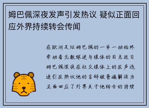 姆巴佩深夜发声引发热议 疑似正面回应外界持续转会传闻