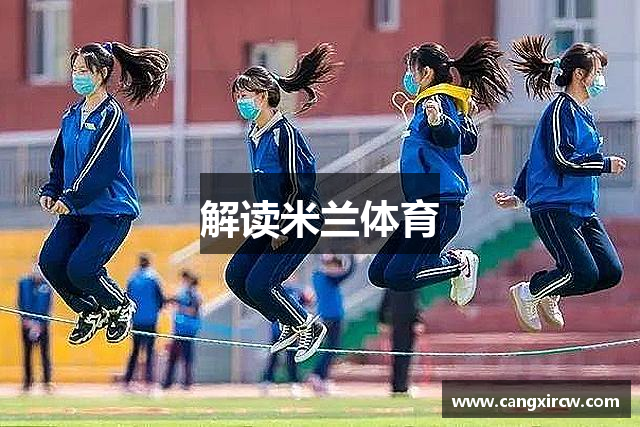 解读米兰体育