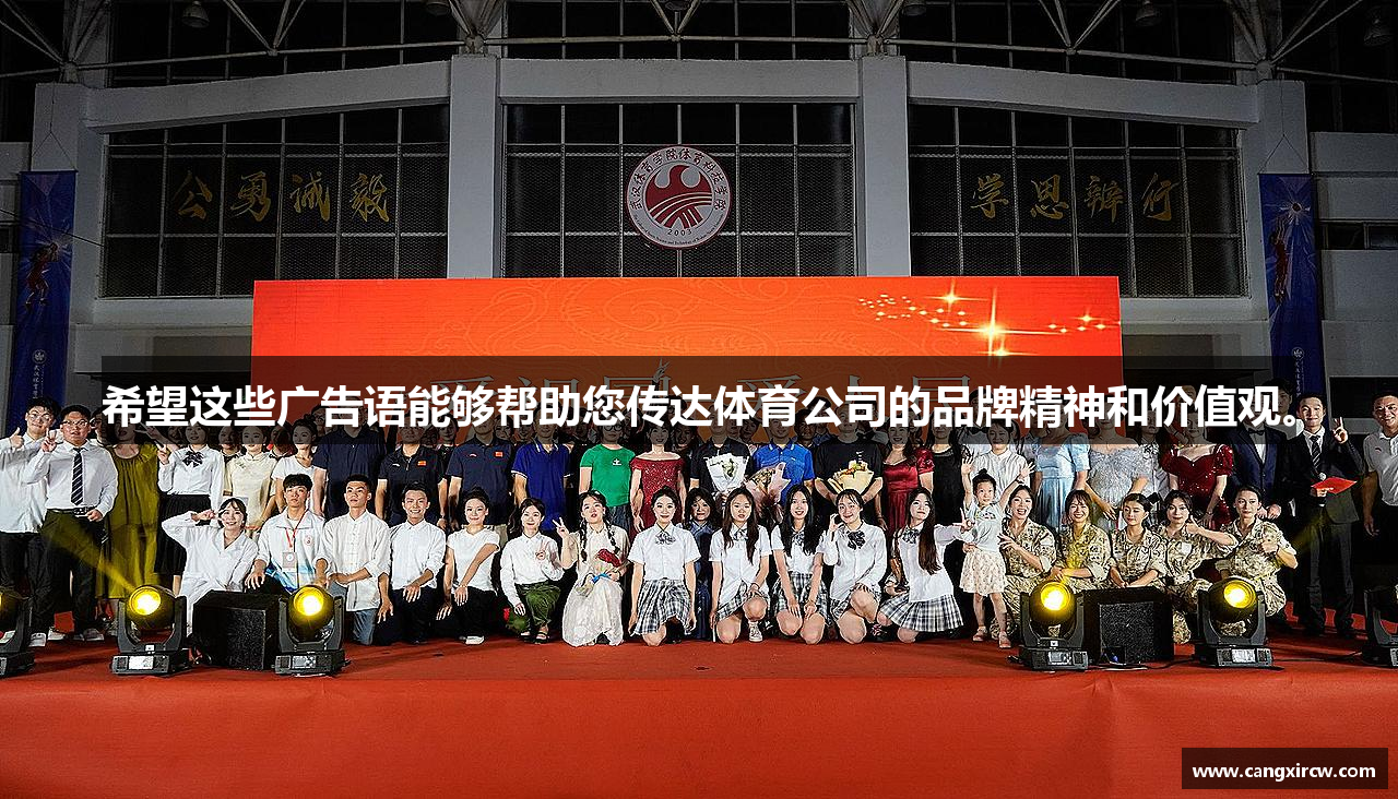 milan米兰希望这些广告语能够帮助您传达体育公司的品牌精神和价值观。